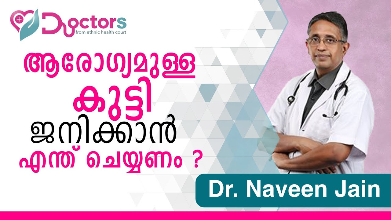 ആരോഗ്യമുള്ള കുഞ്ഞിനെ കിട്ടാൻ എന്താണ് ദമ്പദികൾ ശ്രദ്ധിക്കേണ്ടത് ?