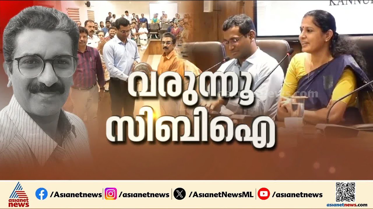 നവീൻ ബാബുവിൻ്റെ മരണം; അന്വേഷണം സിബിഐക്ക് വിടാൻ സർക്കാർ | ADM Naveen Babu Case | CBI | PP Divya