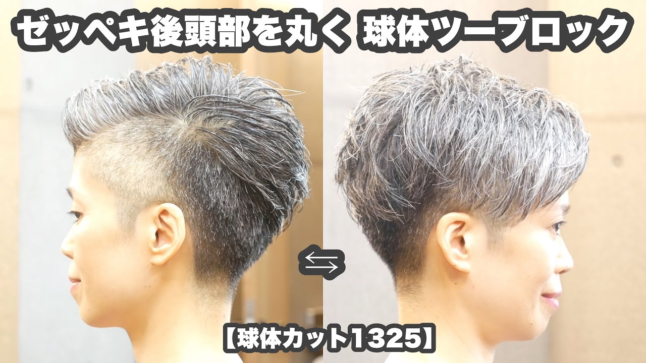 【夏木マリのツーブロックを立体的に】『剛毛多毛 ゼッペキ後頭部でも 技術で似合わせる』【球体ヘアカット1325】