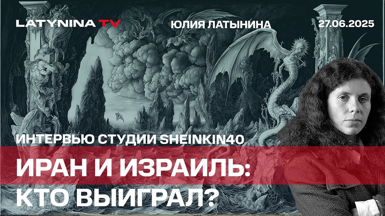Иран и Израиль: кто выиграл войну и что дальше? Интервью Шенкин, 40