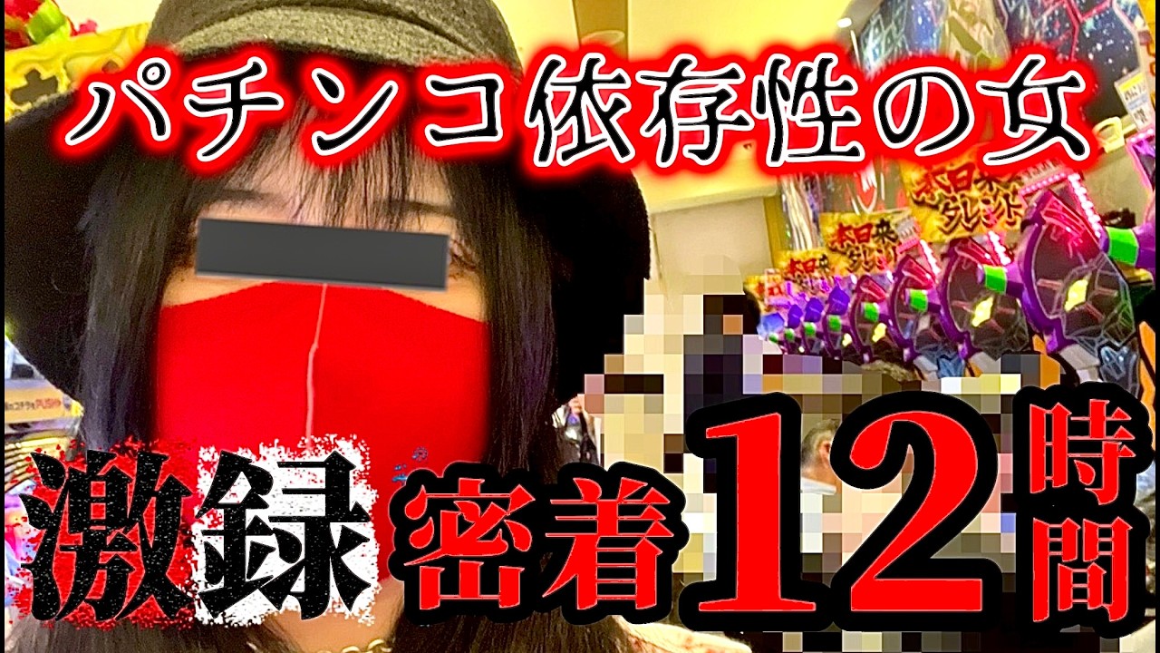【エヴァ15】パチンコ依存性女のエゲツない一日