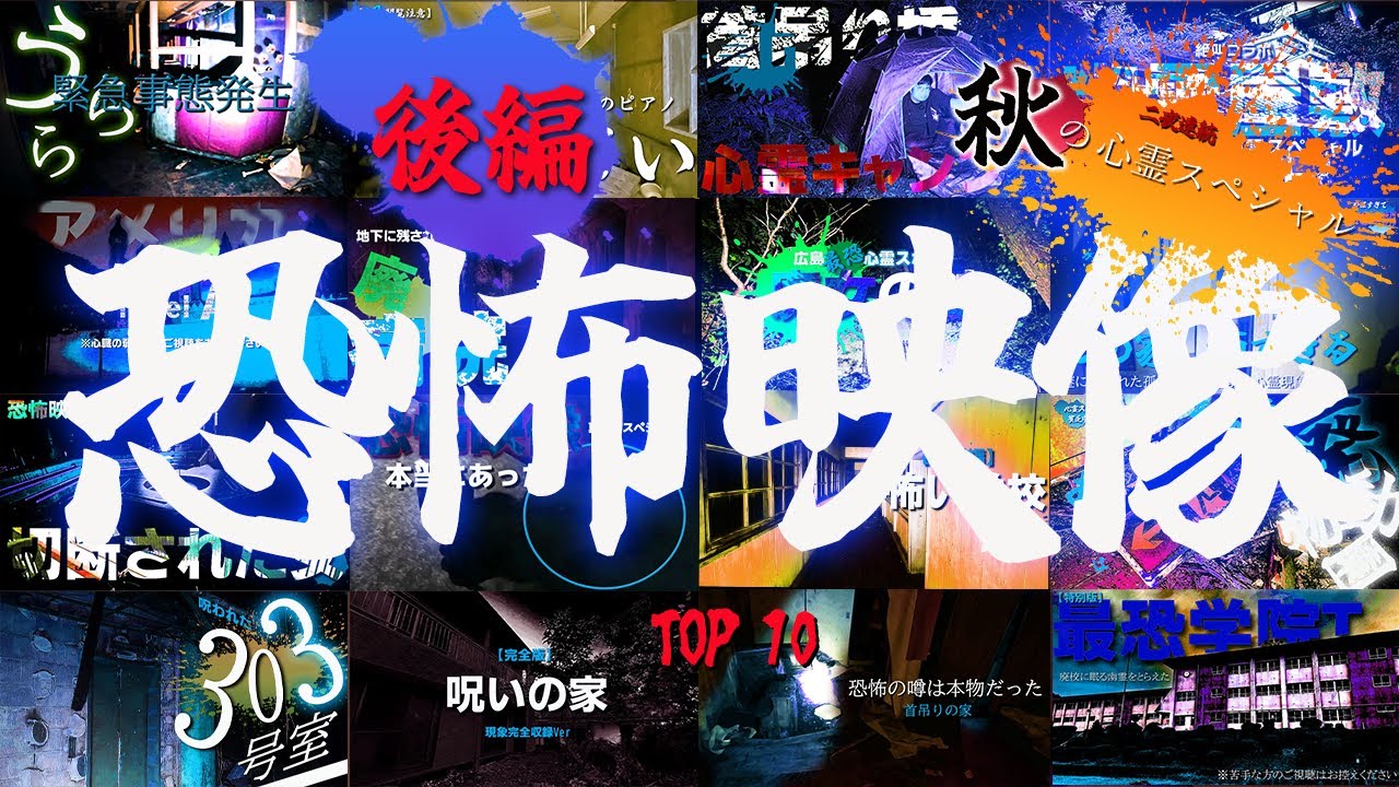 本当に映った!!ガチの恐怖映像BEST１０【後編】