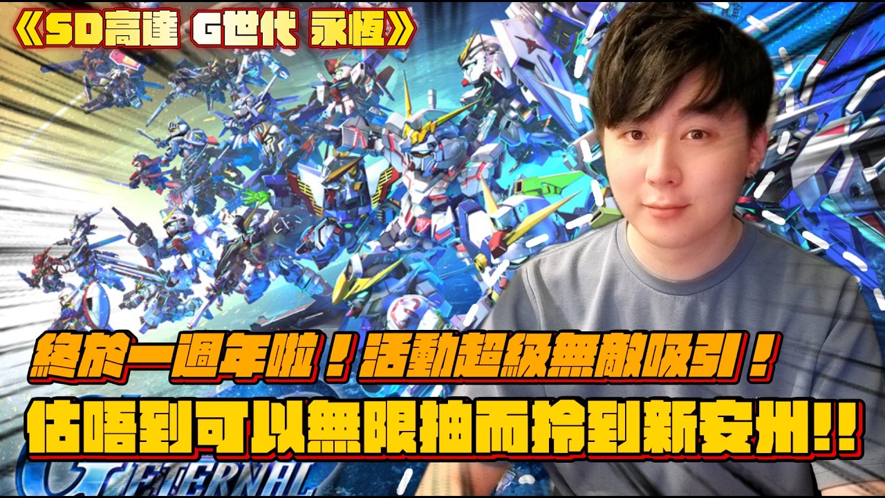 【一週年活動無敵多福利！】無限10連抽之我終於有新安州啦！！仲要推出飛翼零式EW？破產都搞唔掂啦！！► SD高達 G世代 永恆 [Hins Plays]