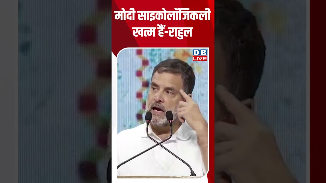मोदी साइकोलॉजिकली खत्म हैं- राहुल #dblive #breakingnews #latestnews #shortsvideo #news