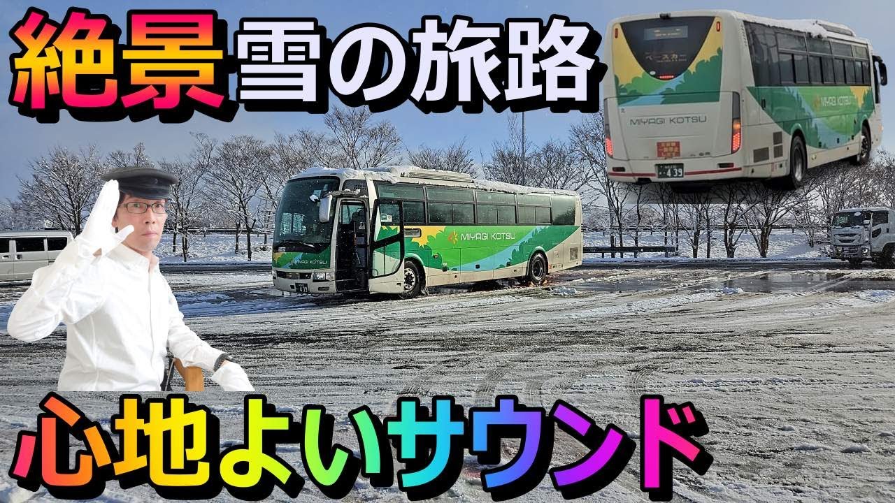 三菱ふそうエアロエースの乗り心地レビュー【仙台-盛岡】雪景色を駆け抜けるアーバン号