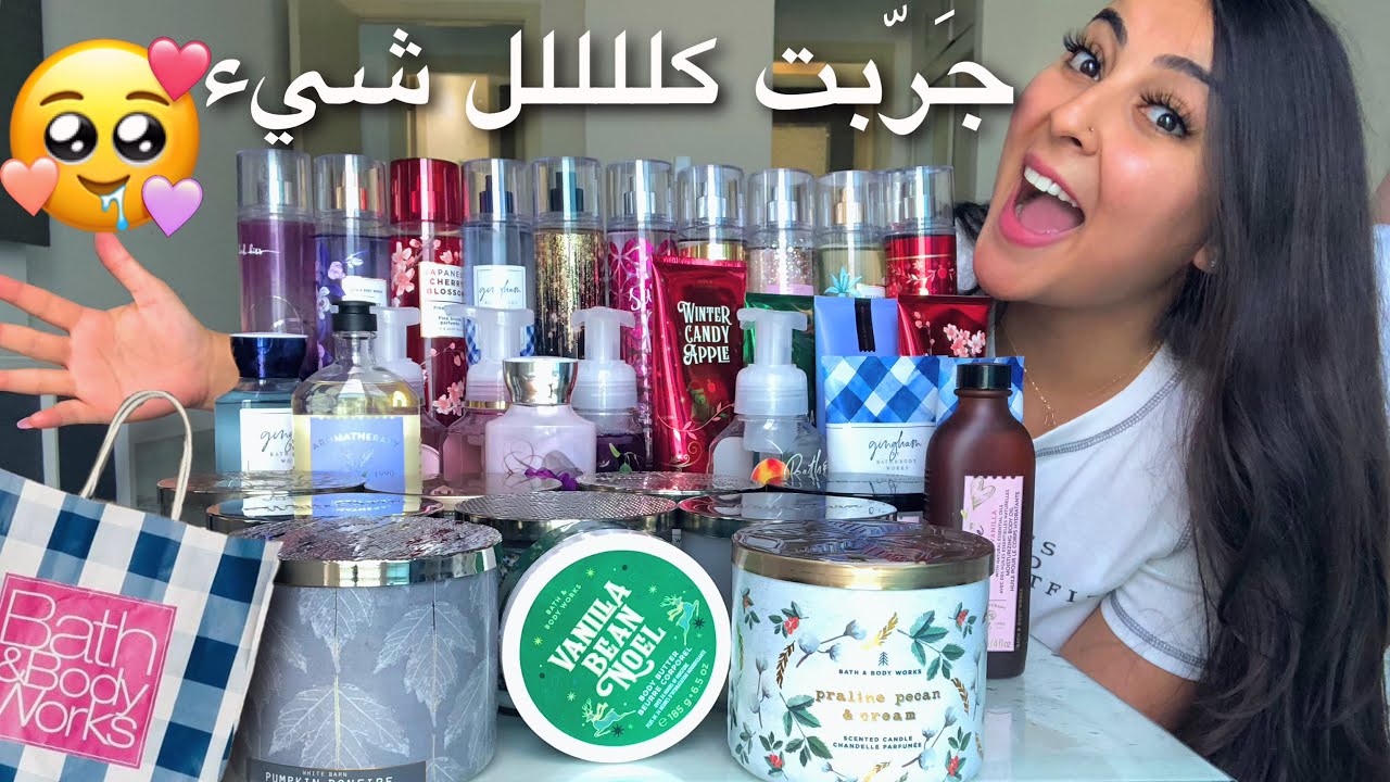 MASSIVE BATH AND BODY WORKS HAUL! تقييمي لكل روائح باث اند بادي ووركس 😍🥰 لكل الاذواق 🍒🍓🍎