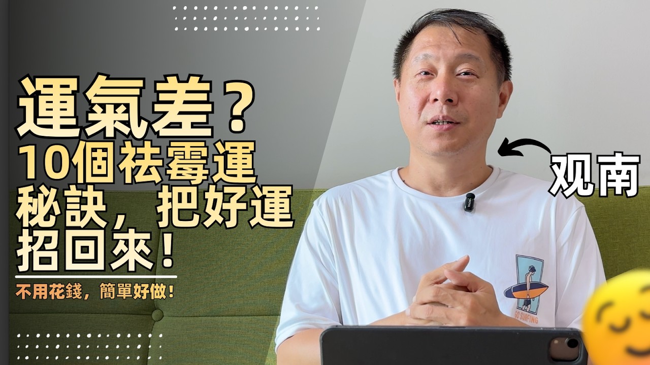【改運】別怪運氣差！10個祛霉運秘訣，把好運招回來！不用花錢，簡單好做！
