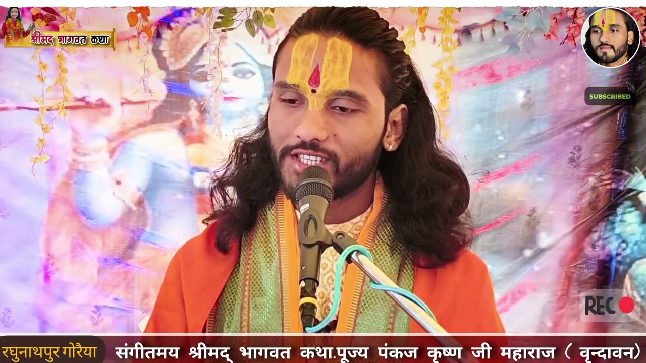 भागवत कथा रघुनाथपुर// पूज्य पंकज कृष्ण जी महाराज #katha day 4