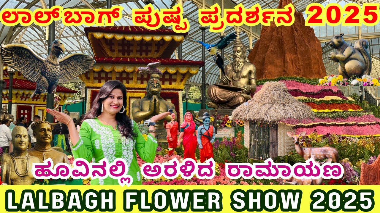 ಗಣರಾಜ್ಯೋತ್ಸವ ಲಾಲ್ ಬಾಗ್ ಪುಷ್ಪ ಪ್ರದರ್ಶನ 2025 I REPUBLIC DAY LALBAGH FLOWER SHOW 2025 I BENGALURU