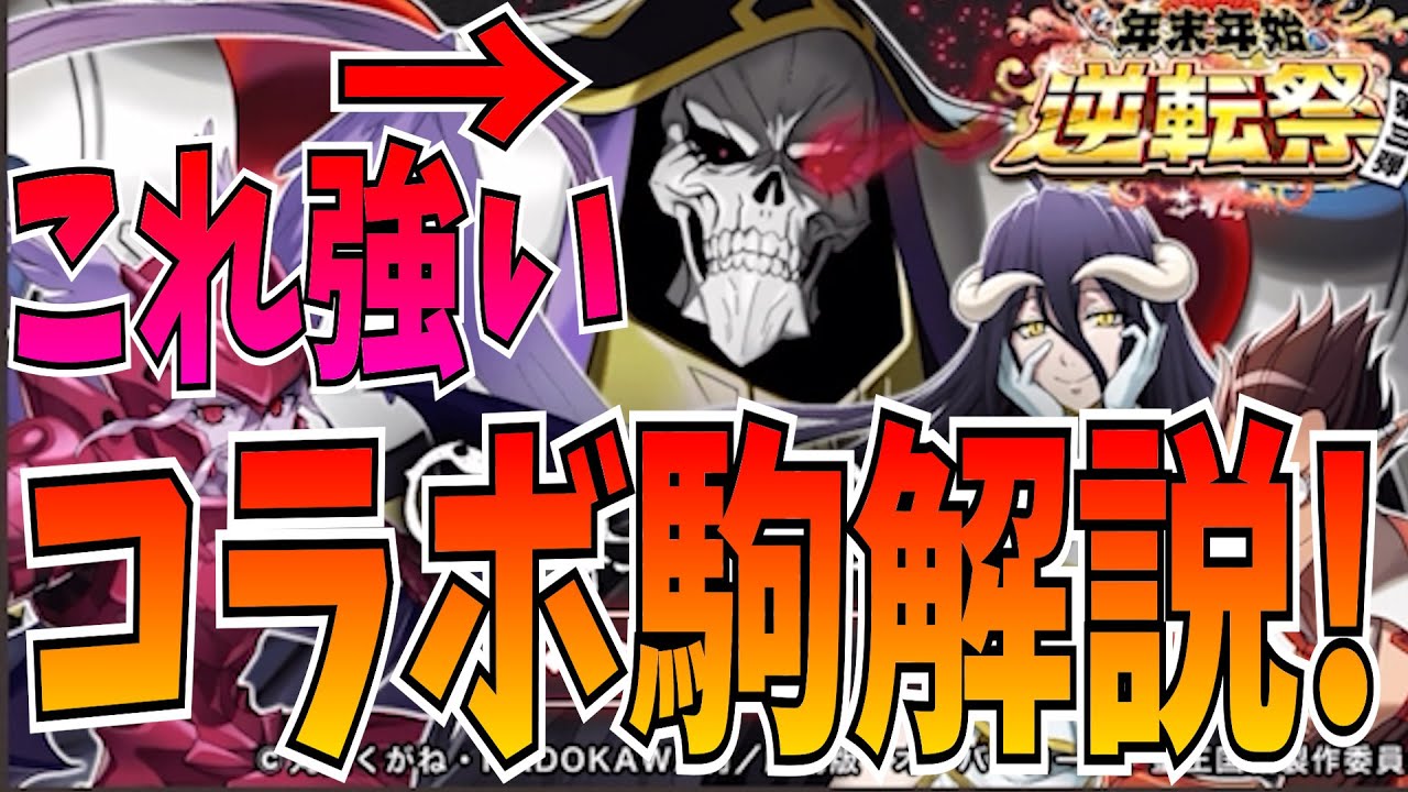 コラボ開催直前！今回のオーバーロードコラボの当たり駒は？性能解説！【逆転オセロニア】