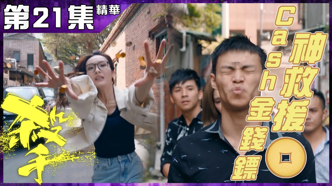 殺手 | 第21集加長版精華｜Cash金錢鏢神救援 | 李佳芯 | 高海寧