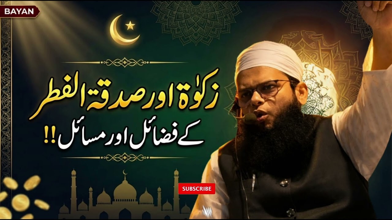 زکوٰۃ اور صدقۃ الفطر کے فضائل اور مسائل!!