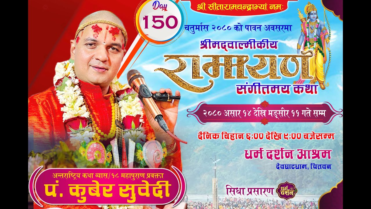 Day-150 चतुर्मास - श्रीमद्वाल्मीकीय रामायण कथा/ ​उत्तरकाण्ड Pt.kuber Subedi/देवघाटधाम धर्म दर्शन
