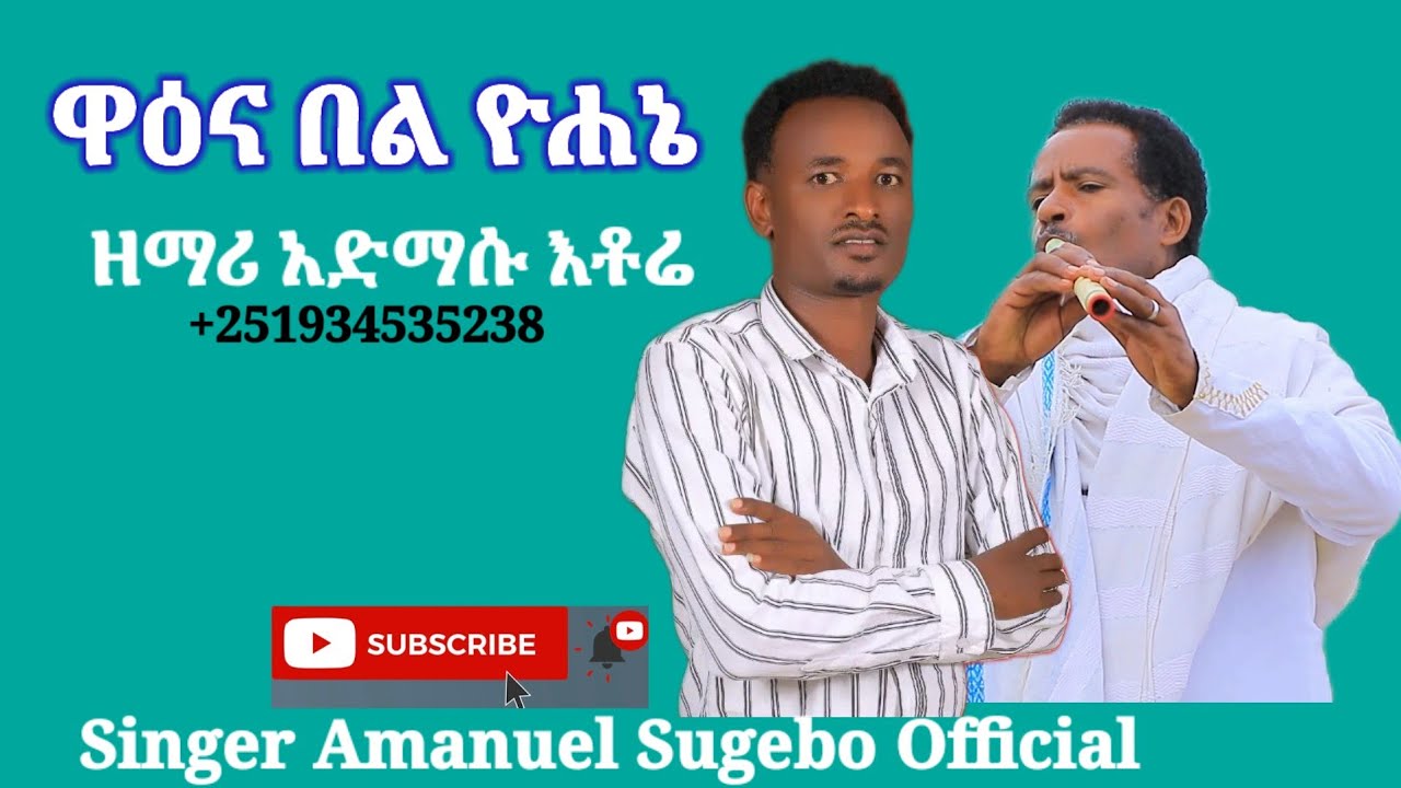 ''ዋዕና በል ዮሐኔ'' ዘማሪ አድማሱ እቶሬ አድስ መዝሙር Amanuel Sugebo Official ተለቀቀ
