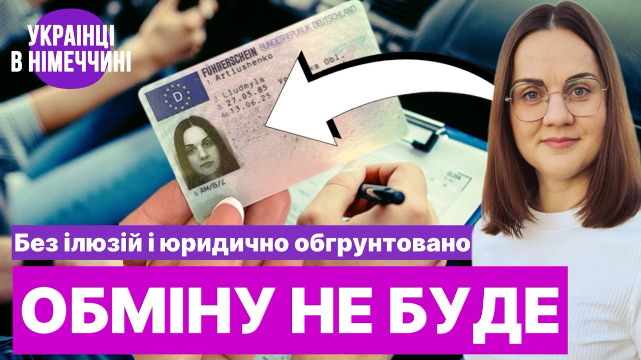 Масового обміну прав НЕ БУДЕ! Пояснюю чому та для кого можливі винятки 