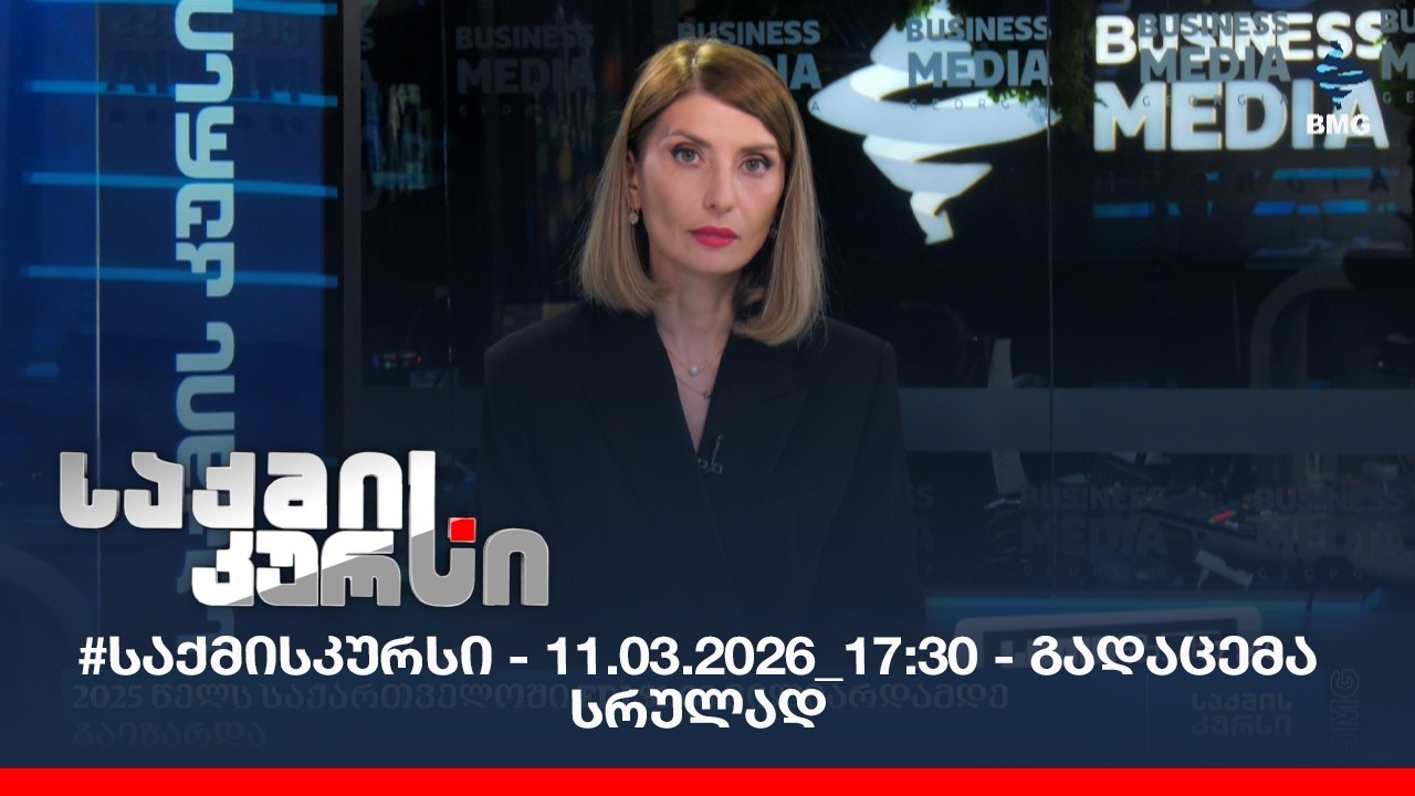 #საქმისკურსი - 11.03.2026_17:30 - გადაცემა სრულად