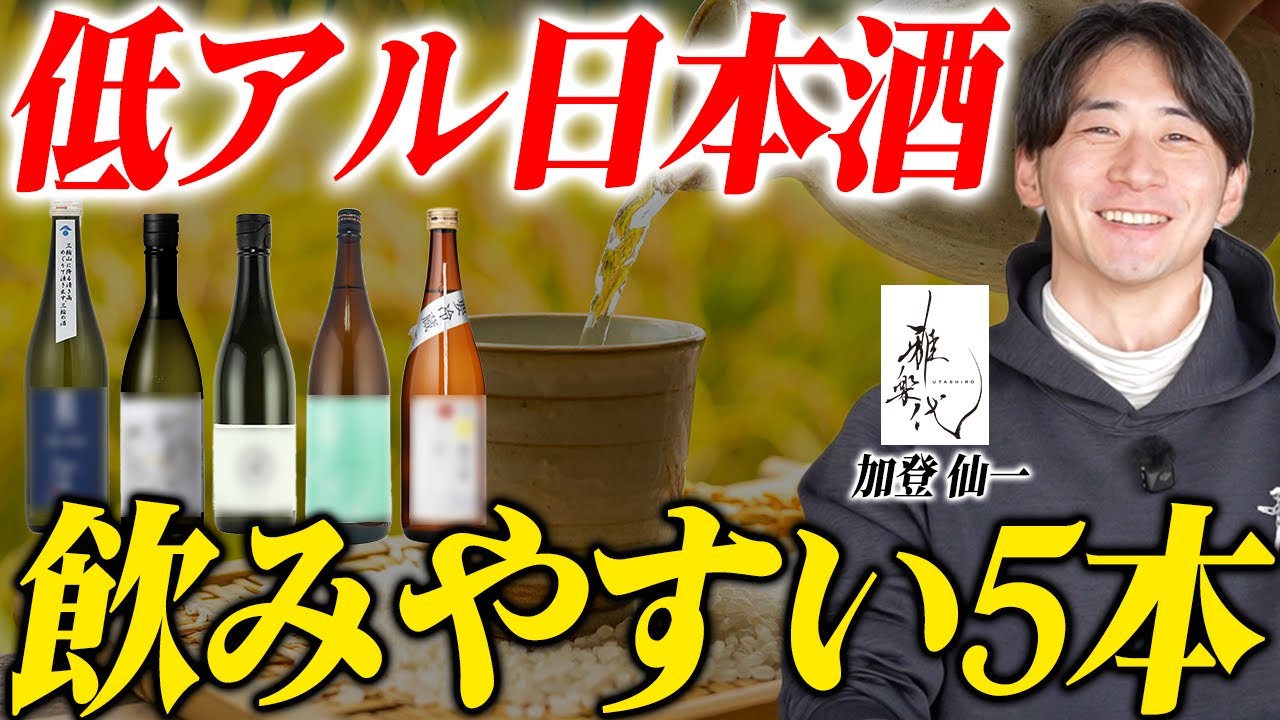 お酒が苦手でも飲める！蔵元が本気で選んだ低アルコール日本酒5選