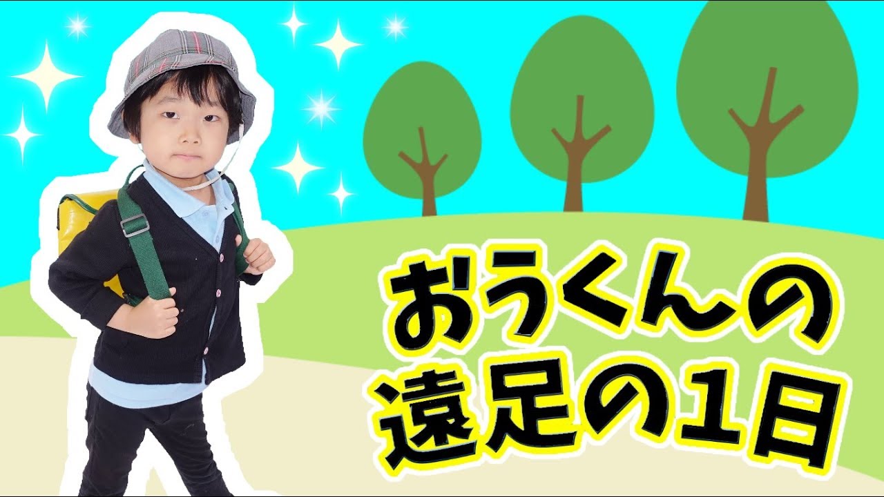 ★おうくんの遠足の１日「ロボット公園！」★One day of Ou's Excursion★