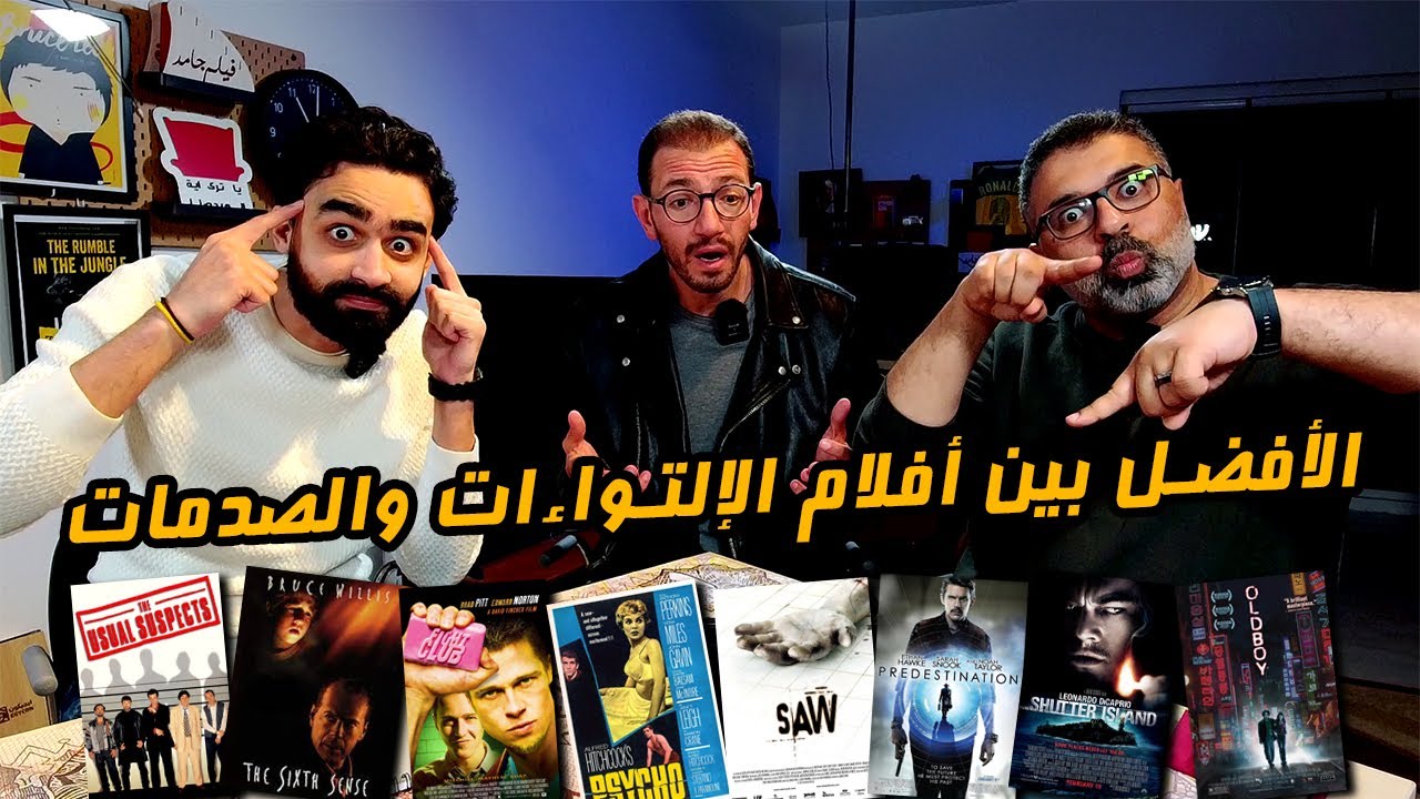 منافسات أفضل فيلم يحتوي على بلوت تويست مع صلاح الجهيني ومحمد طارق 🥊 | دور الستاشر