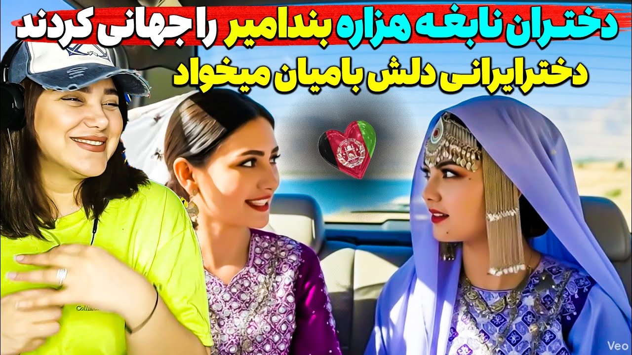 دختران نابغه هزاره با هوش مصنوعی بندامیر را جهانی کردند😍هرکی دلش تنگه ببینه شاهکار هزارستان