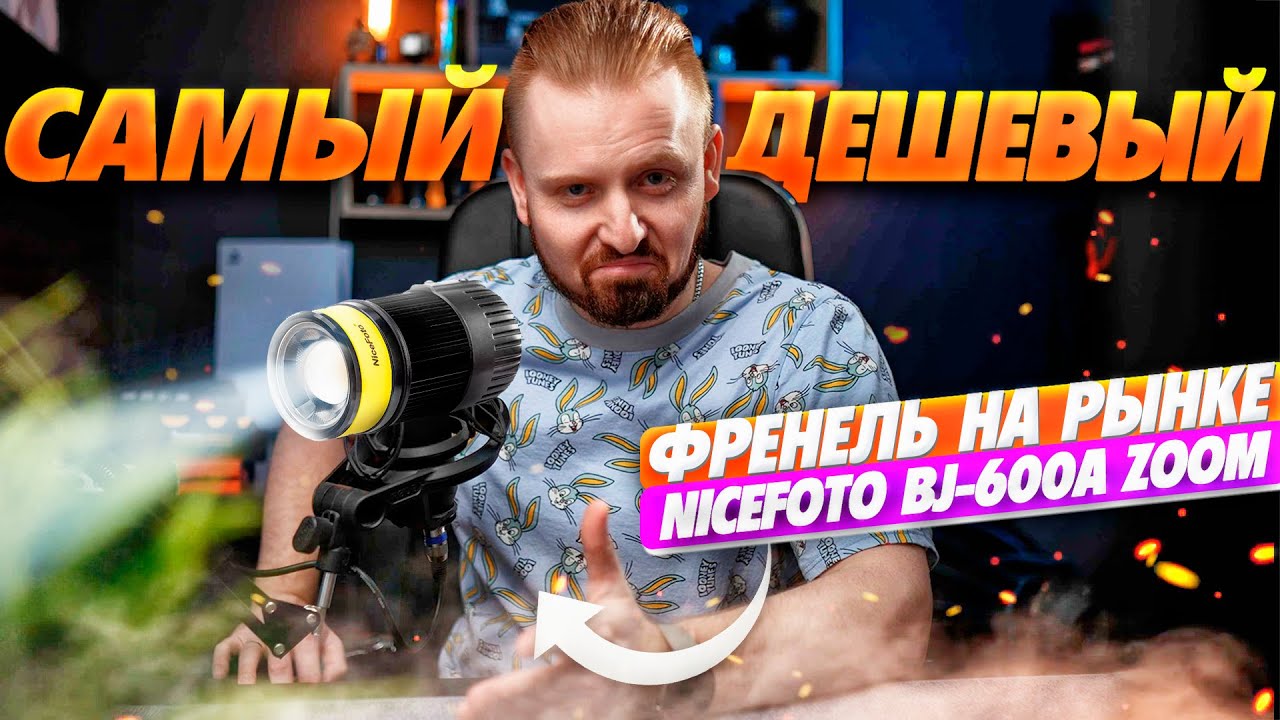 Самый дешевый френель на рынке  | NiceFoto BJ-600A Zoom