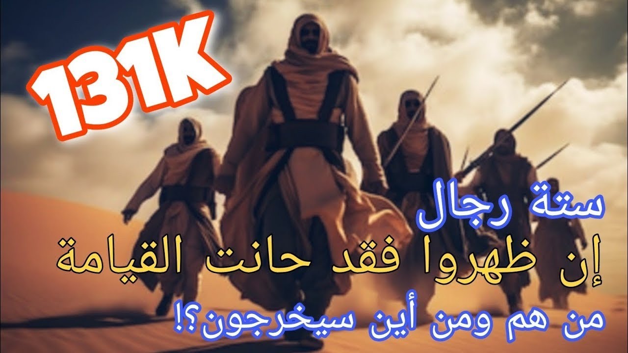ستة رجال إن ظهروا فقد حانت القيامة، من هم ومن أين سيخرجون؟! #القصص