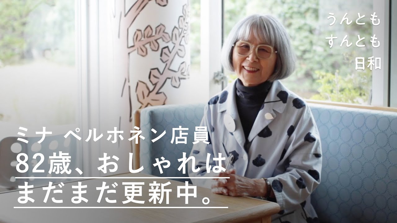 79歳でミナペルホネンの店員に。人生の先輩の、おしゃれとトライする勇気の源とは？【うんともすんとも日和】013｜「call」店員・小畑滋子さん