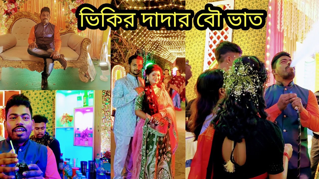 ভিকির দাদার বৌ ভাতে সেই Enjoy করলাম