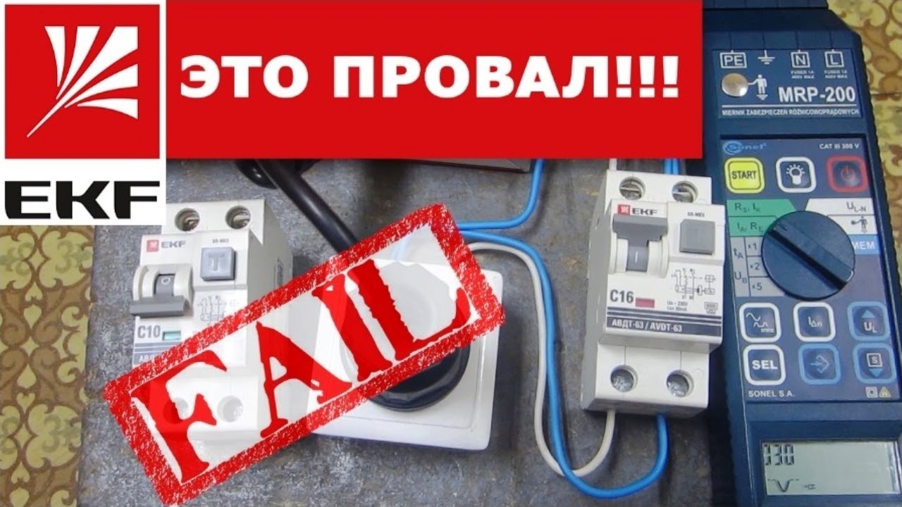 ЕКФ, это Провал! История про дифавтоматы