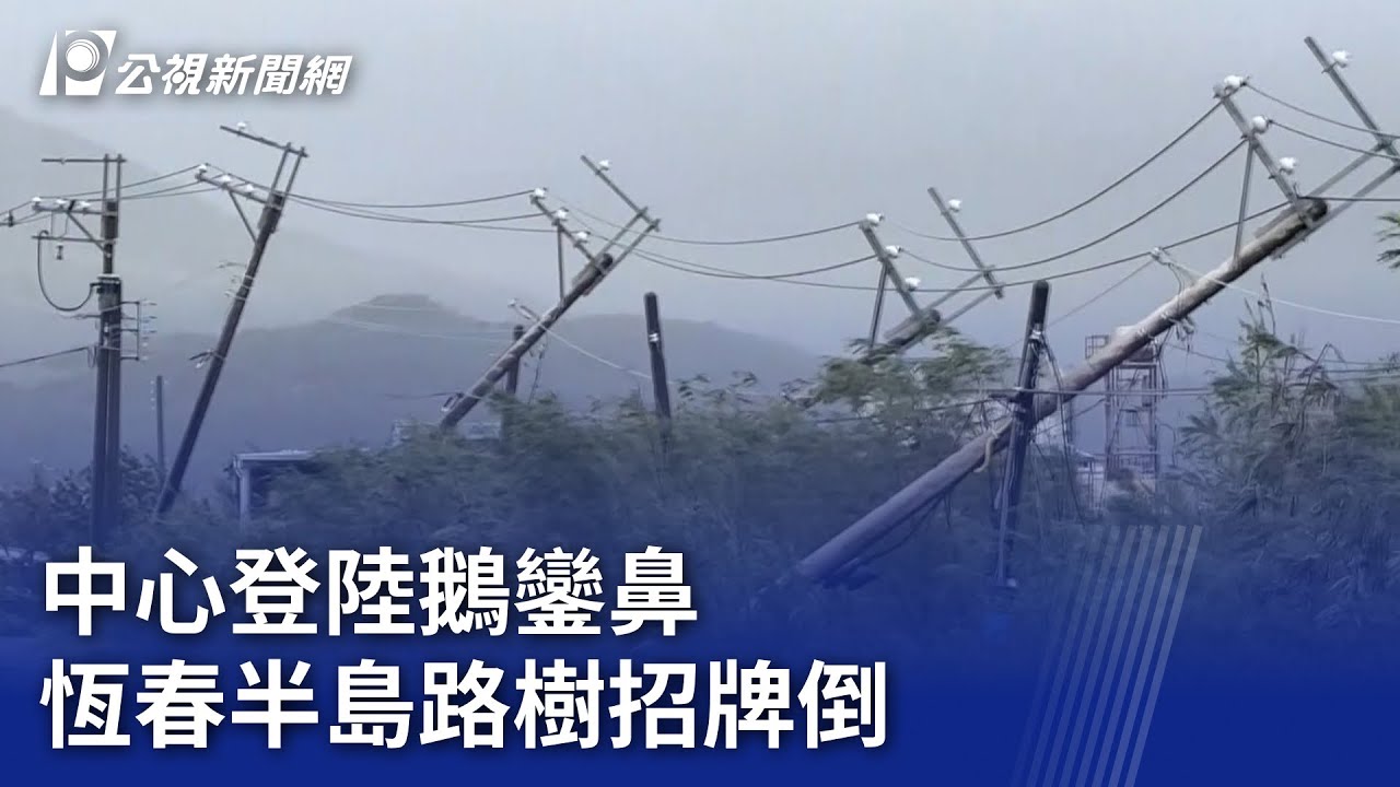 颱風小犬／中心登陸鵝鑾鼻 恆春半島路樹招牌倒｜20231005 公視晚間新聞