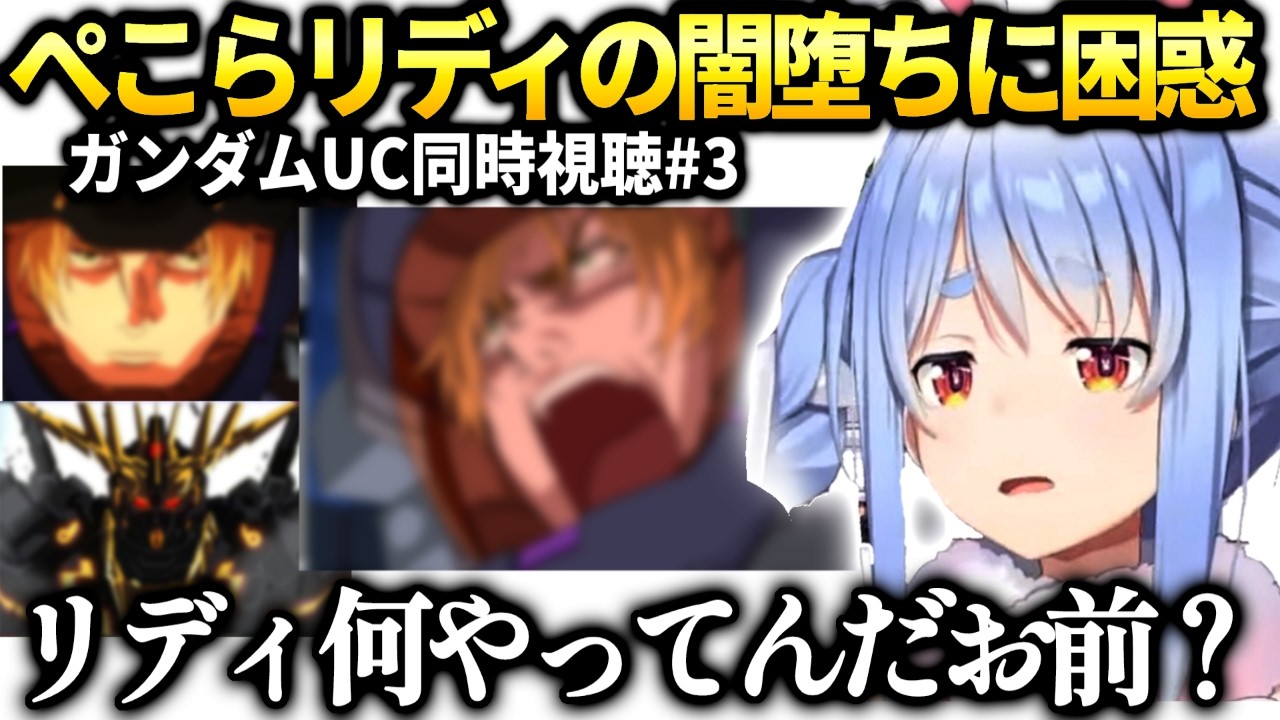 ぺこらリディの暴走からの闇落ちに困惑するガンダムUC同時視聴【兎田ぺこら/ホロライブ切り抜き】