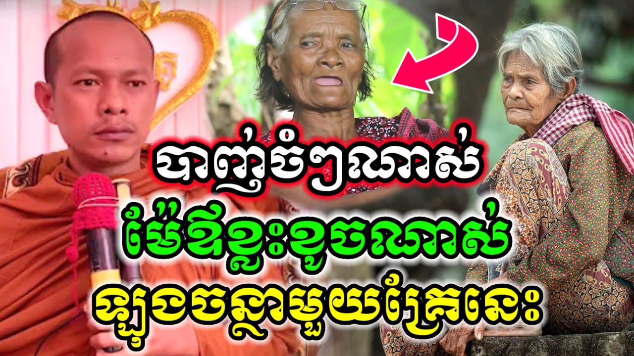 ឡុងចន្ថាទេសនាដាក់ចំៗ ម៉ែឪខ្លះខូចណាស់ Mrr Min Chenda Talk by Dharma 2026