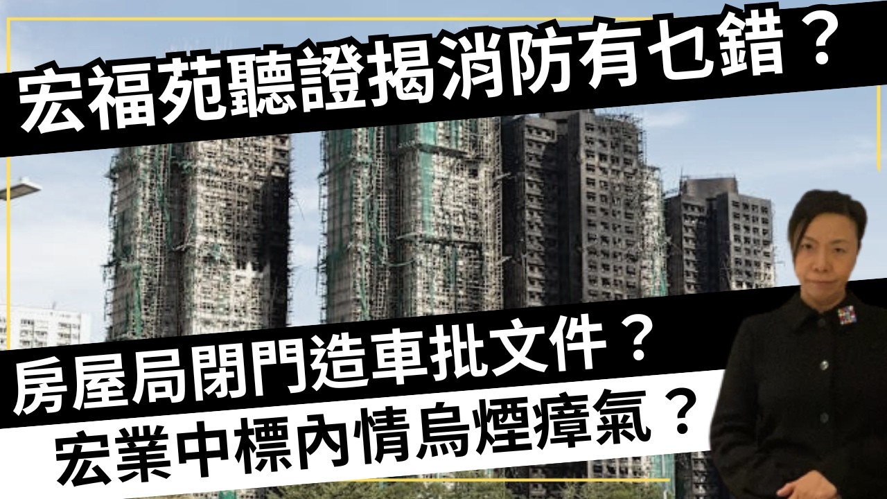 宏福苑聽證揭消防有乜錯？房屋局閉門造車批文件？宏業中標內情烏煙瘴氣？李慧玲Live