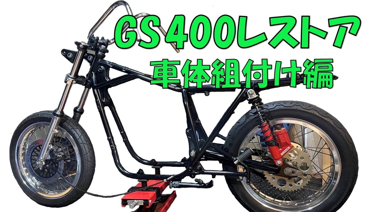 【69】〜車体組付け編Vol.3 おまけ付〜GS400 フルレストア 記録簿（フロントフォーク、フロントタイヤ組み付け）24年以上放置された不動車をレストアする