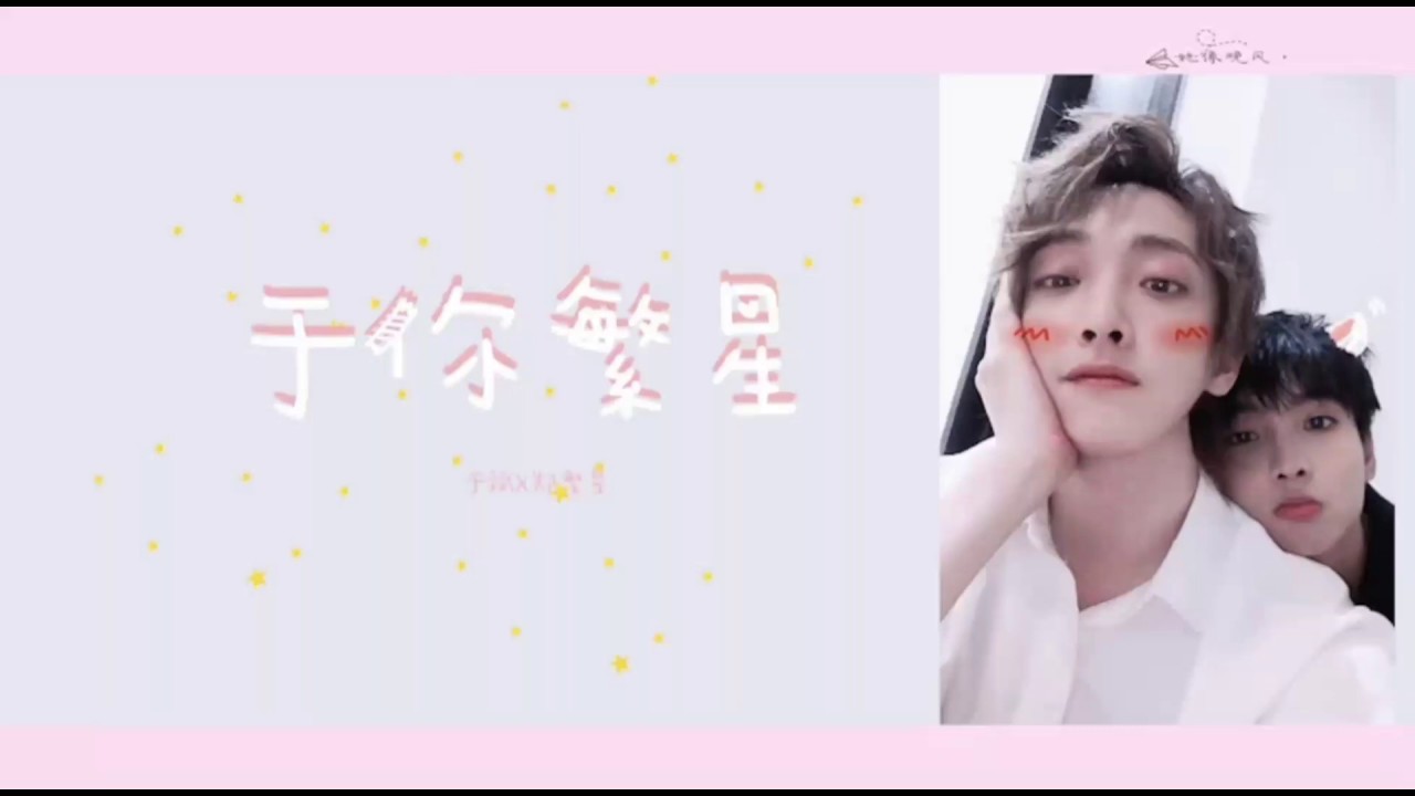 [ENG SUB] Yubin & Zheng fanxing 于斌x郑繁星 于你繁星 The Untamed 陈情令 720p