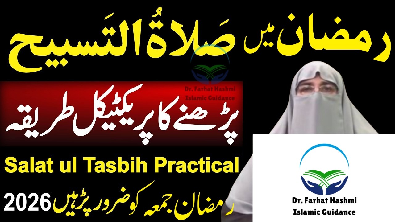 Salatul Tasbeeh Ki Namaz Ka Tarika | Salatul Tasbeeh Ka Practical Tarika | Dr Farhat Hashmi 2026