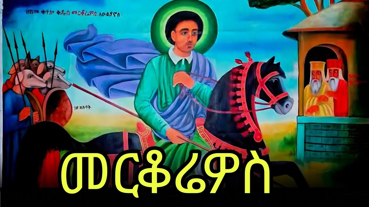 🔴ቅዱስ መርቆሬዎስ  📚ገድል ስንክሳር  🔵ህዳር 25  #eotc @mahder_media 