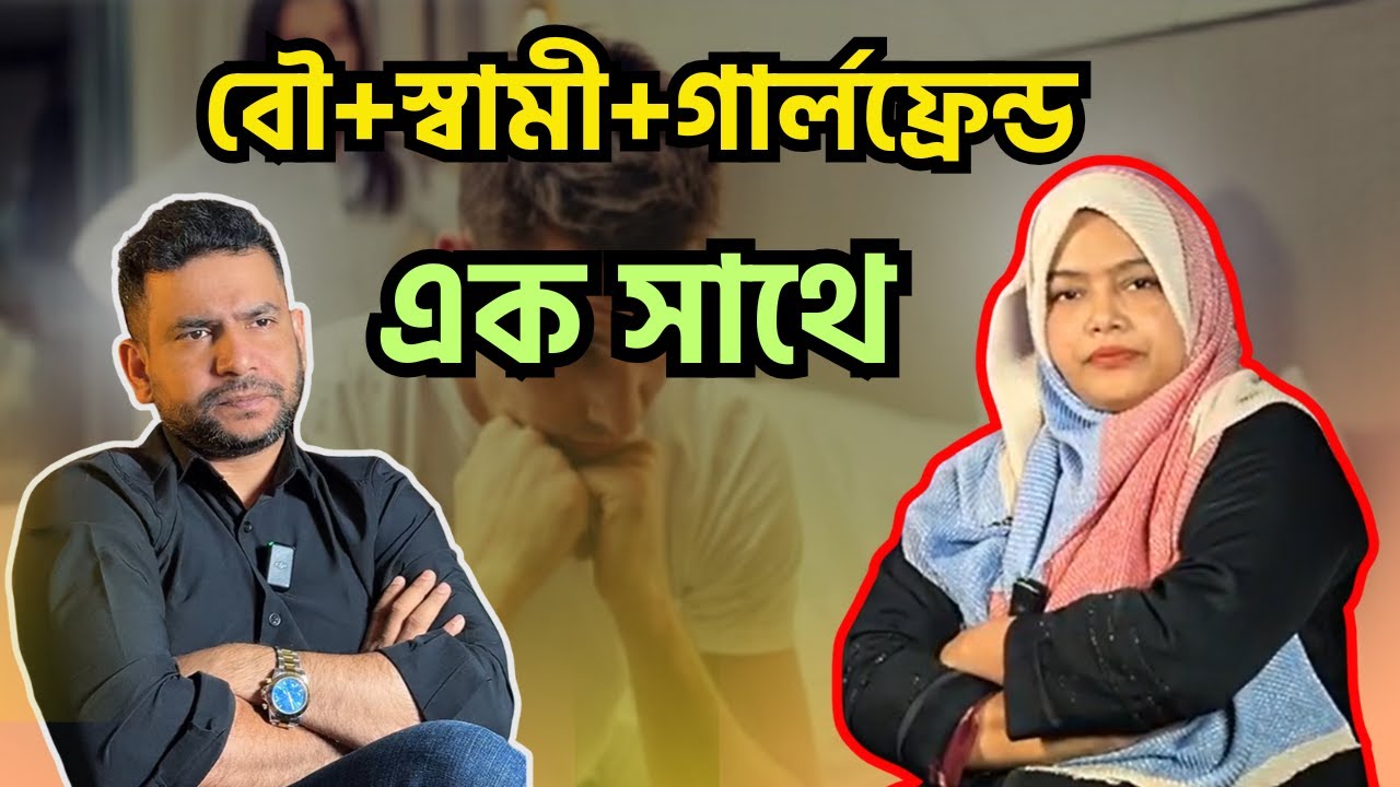 বৌ+স্বামী+গার্লফ্রেন্ড-এক সাথে ব্যক্তিগত মুহূর্ত|পর্ব-২৮৩|গল্প-আবদার|RJ Nirob| বেশি কিছু আশা করা ভুল