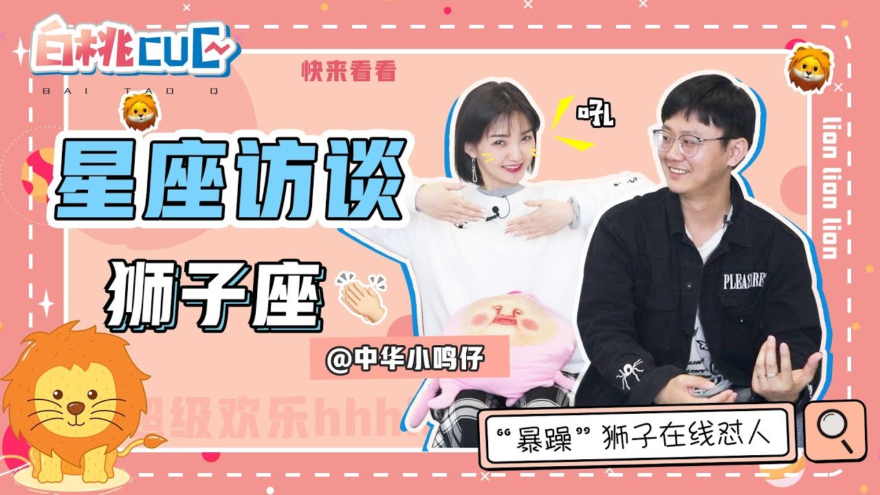 【白白说星座】暴躁狮子座在线怼人！