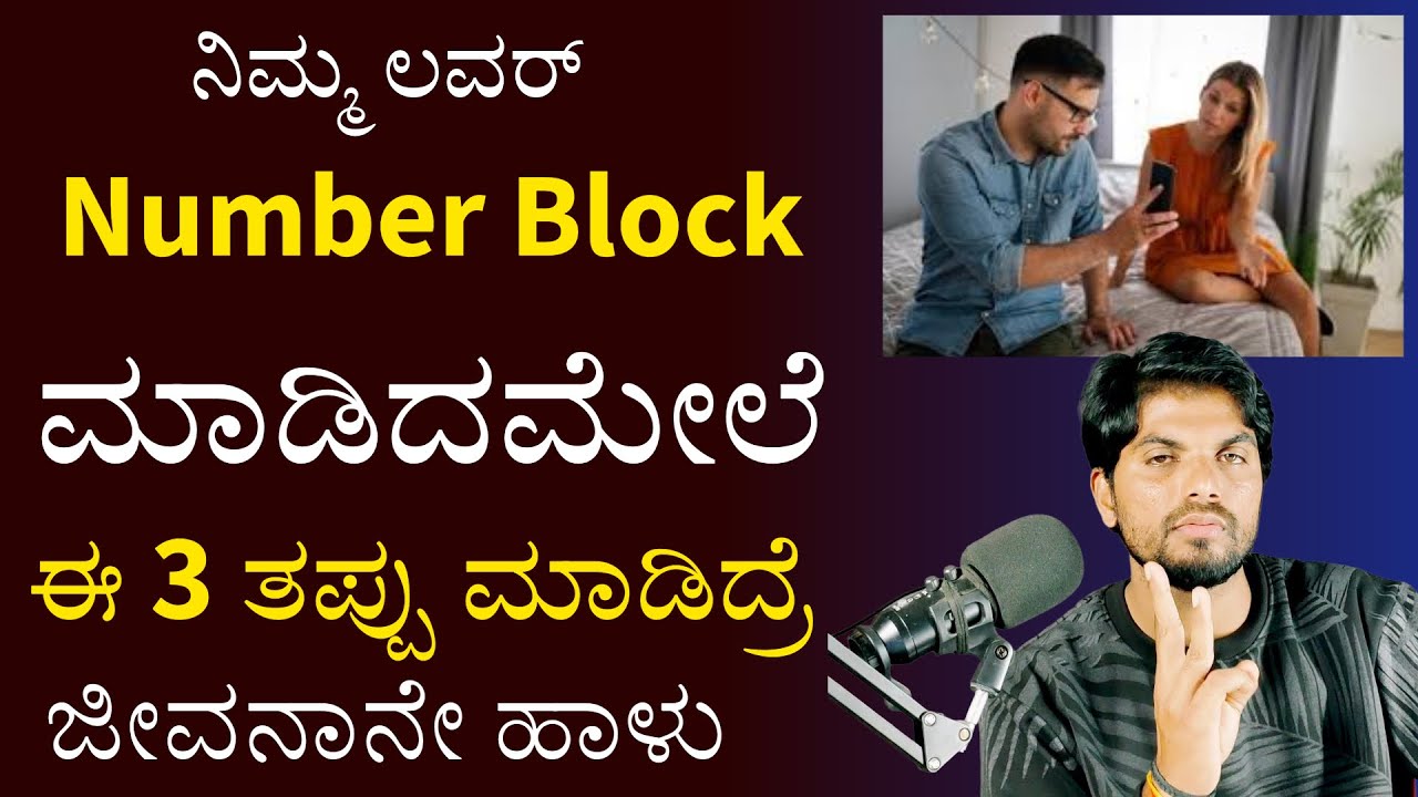 ನಿಮ್ಮ ಲವರ್ ನಿಮ್ಮ Number Block ಮಾಡಿದಮೇಲೆ ಈ 3 ತಪ್ಪು ಮಾಡಿದ್ರೆ ಲೈಫ್ ಅಲ್ಲಿ ಸಿಗಲ್ಲಾ/Jai Motivational Speak