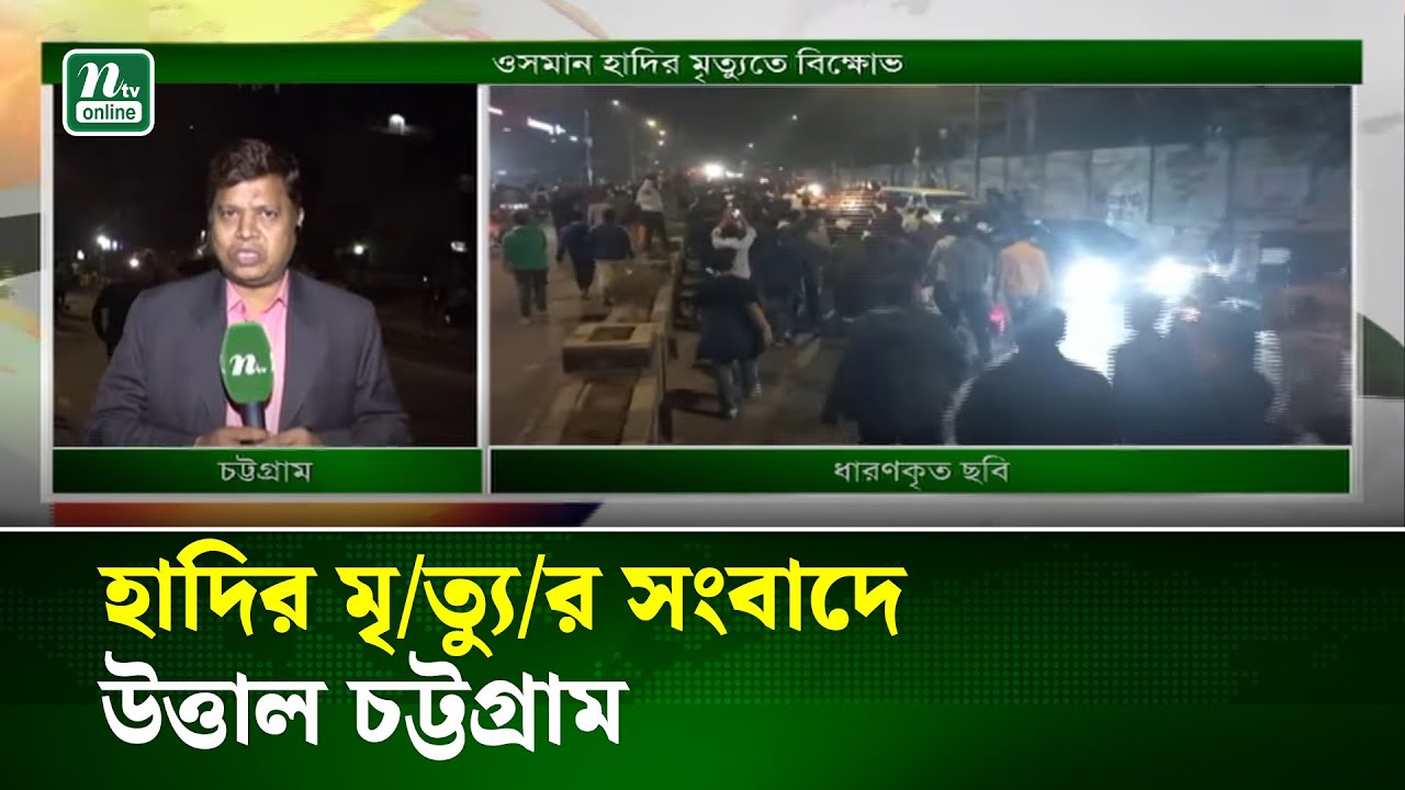 হাদির মৃ/ত্যু/র সংবাদে উত্তাল চট্টগ্রাম | Hadi CTG | NTV News