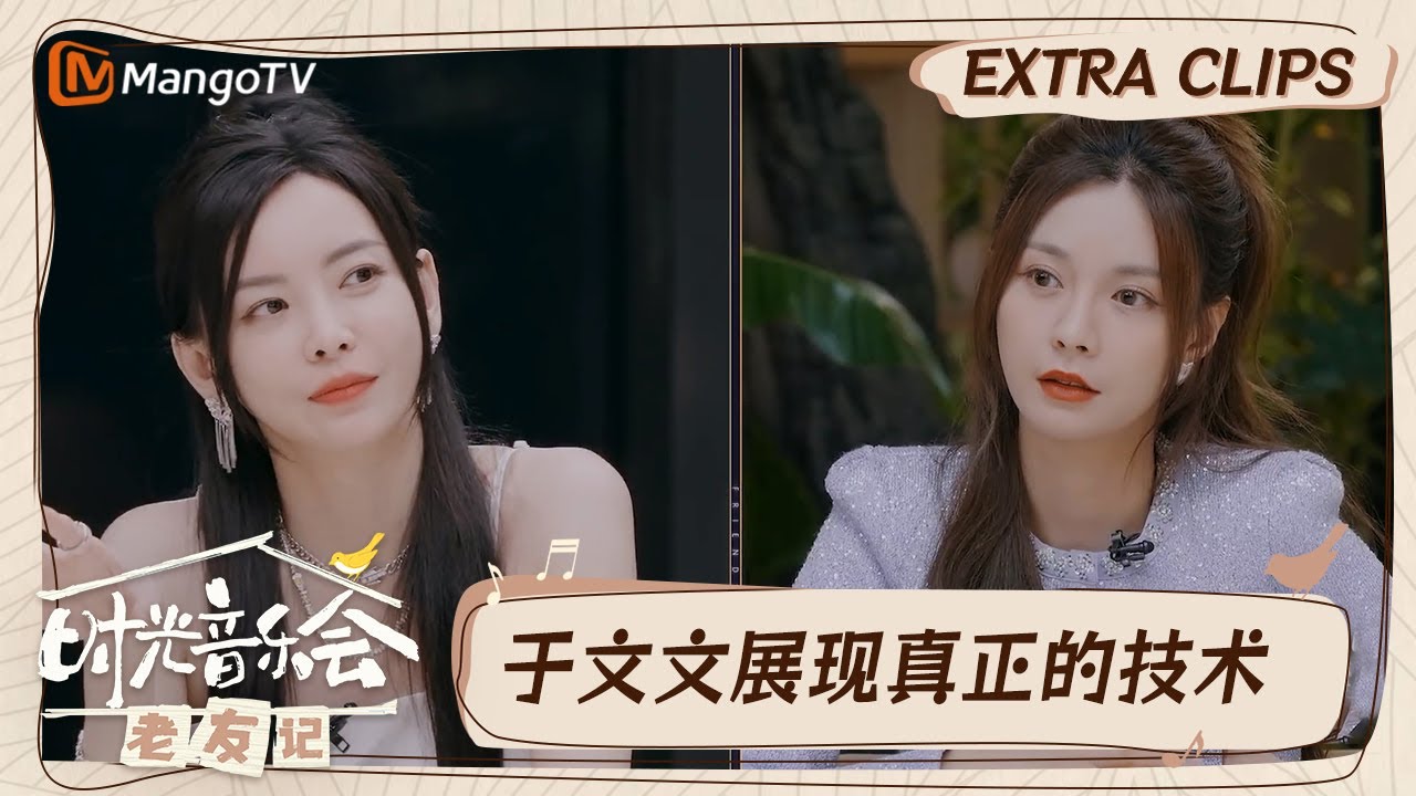 【精彩看点】于文文掌控全局信息量爆炸  原来她这么会玩狼人杀｜时光音乐会•老友记 Time Concert • Old Friends｜MangoTV