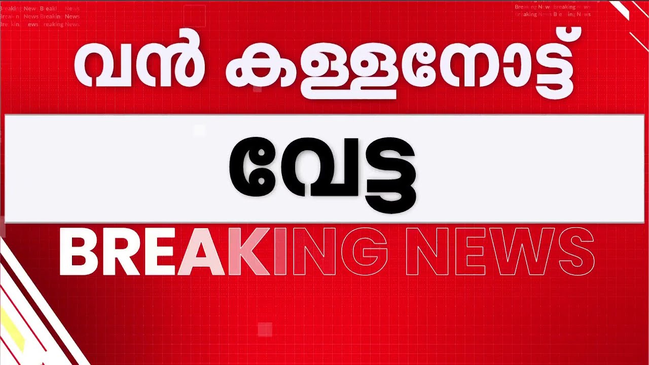 A4 ഷീറ്റിൽ 500 രൂപയുടെ പ്രിന്റ്; 500 രൂപയുടെ 57 നോട്ടുകളുമായി 5 പേർ അറസ്റ്റില്‍ | Kozhikode