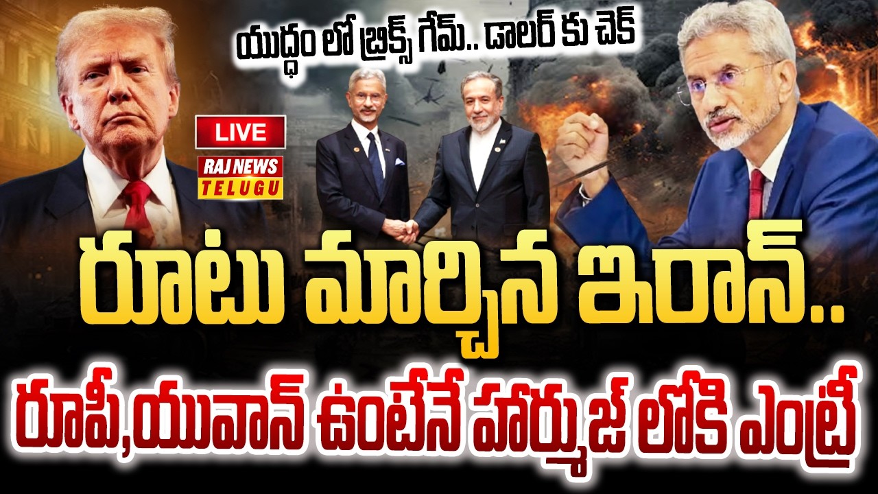 LIVE : ట్రంప్ అహంకారానికి ఇరాన్ ఎండ్ కార్డ్.. రూపీ ఉంటేనే ఎంట్రీ | Iran - America war | Raj News