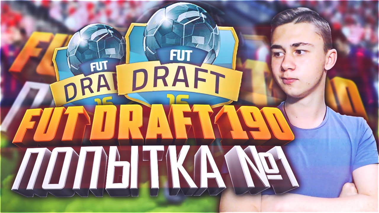 FUT DRAFT 190! ПЕРВЫЙ ЗАХОД!