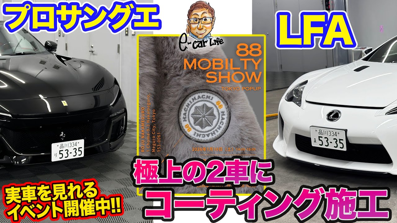 【極上の輝き！】レクサス・LFAに「EXキーパー」＆フェラーリ・プロサングエに「TREXキーパー」を施工!! 実車を見られるイベントも開催!! E-CarLife with 五味やすたか