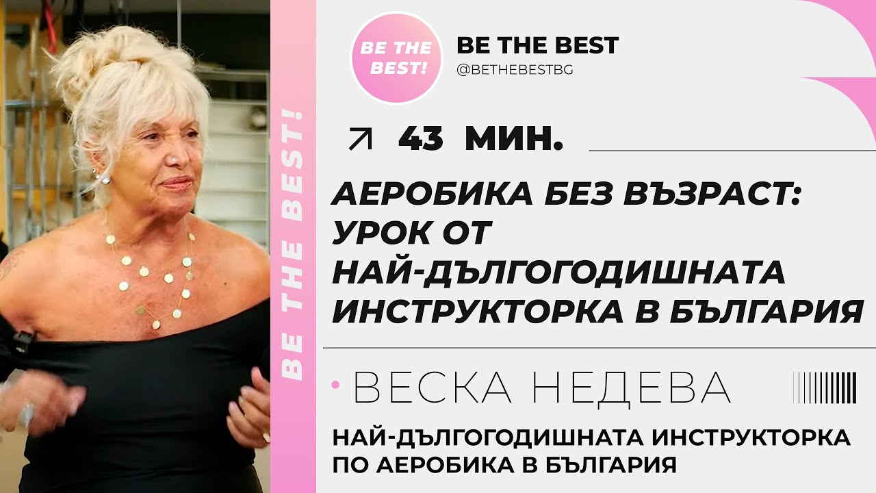 Аеробика без възраст: урок от най-дългогодишната инструкторка в България
