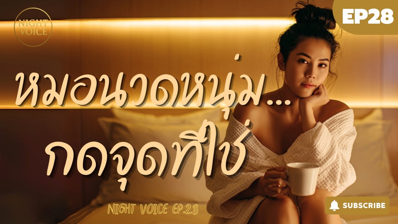 หมอนวดหนุ่ม..กดจุดที่ใช่ | NIGHT VOICE EP.28