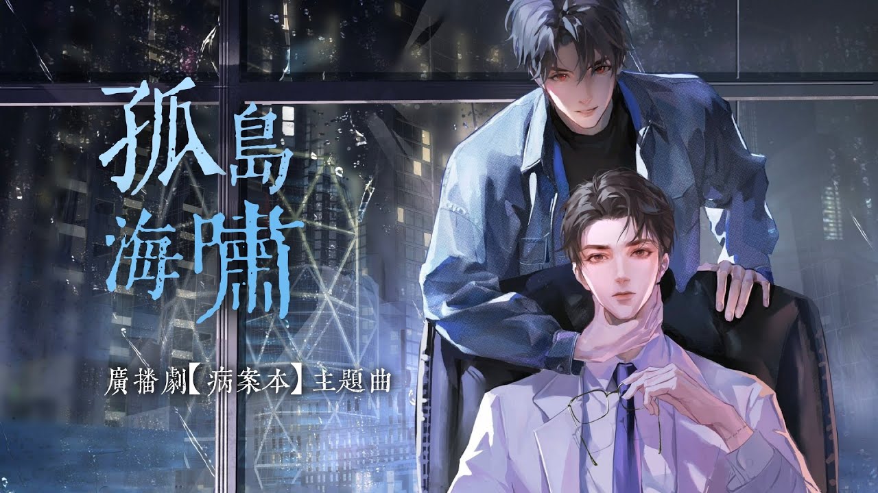 廣播劇【病案本】主題曲《孤島海嘯》- 魏瀟逸「蠱」「空靈」（cc動態歌詞）