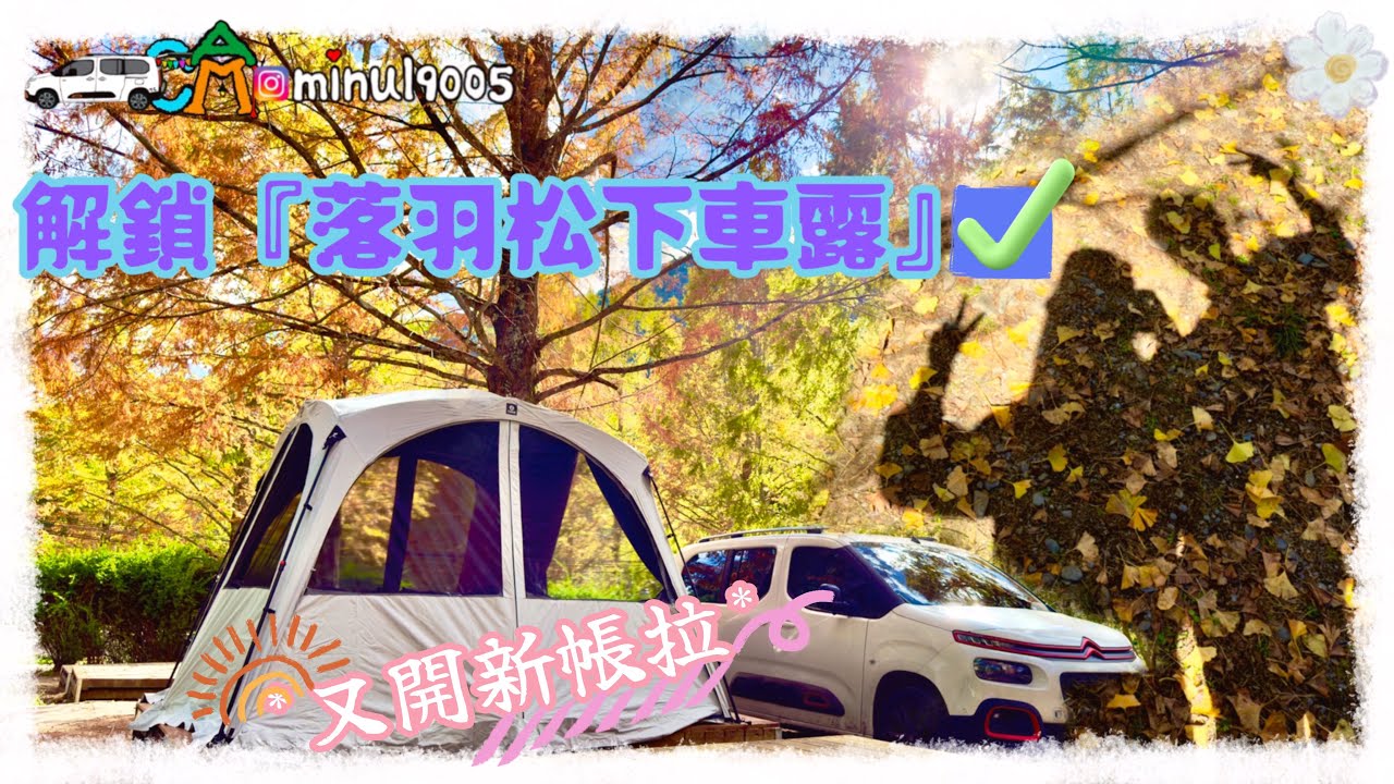 【車露旅遊48】4K｜解鎖落羽松下車露囉｜又開新帳啦｜武陵農場露營區｜雪鐵龍 布丁狗｜berlingo｜Camping ｜캠핑｜Taiwan
